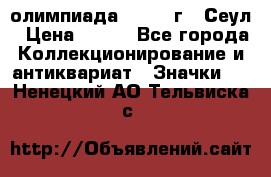 10.1) олимпиада : 1988 г - Сеул › Цена ­ 390 - Все города Коллекционирование и антиквариат » Значки   . Ненецкий АО,Тельвиска с.